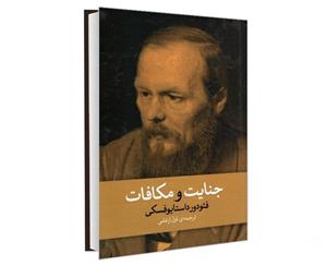 کتاب جنایت و مکافات اثر فئودور داستایوفسکی نشر آزرمیدخت (جلد سخت)