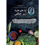 کتاب تا خرخره زیر چاقی اثر امیلی بولر انتشارات راوشید