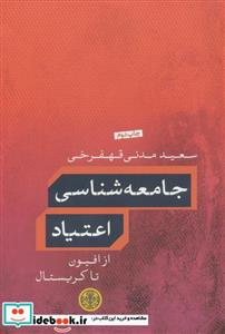 کتاب جامعه شناسی اعتیاد اثر سعید مدنی قهفرخی انتشارات کتاب پارسه