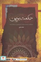 کتاب حکمت برین از بیتوتگی در فلسفه تا منزل گزینی در حکمت اثر محمد بنیانی نشر نگاه معاصر