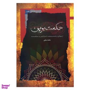 کتاب حکمت برین از بیتوتگی در فلسفه تا منزل گزینی در حکمت اثر محمد بنیانی نشر نگاه معاصر