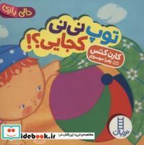 کتاب توپ نی نی کجایی اثر کارن کتس انتشارات فنی ایران