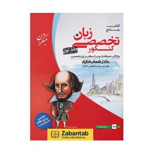 کتاب زبان انگلیسی تخصصی جامع کنکور جلد اول اناری اثر شهاب اناری و روزبه شهلایی مقدم انتشارات مبتکران