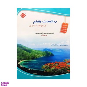کتاب ریاضی هفتم تیزهوشان اثر حسین انصاری و سیامک قادر انتشارات مبتکران
