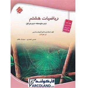 کتاب ریاضی هشتم تیزهوشان اثر حسین انصاری و سیامک قادر انتشارات مبتکران