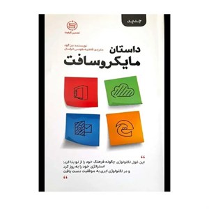 کتاب داستان مایکروسافت اثر فاطمه طوسی انتشارات اندیشه