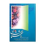 کتاب راهنمای بهشت اثر سید هاشم رسولی محلاتی انتشارات دفتر فرهنگ اسلامی