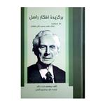 کتاب برگزیده افکار راسل اثر رابرت اگنر انتشارات دفتر فرهنگ اسلامی