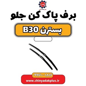 تیغه برف پاک کن مدل فلزی مناسب برای بسترن B30 مجموعه دو عددی