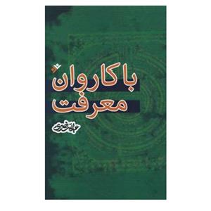 کتاب باکاروان معرفت اثر عبدالله نصری انتشارات دفتر فرهنگ اسلامی 