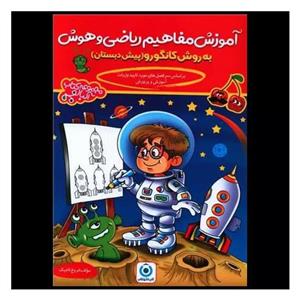کتاب آموزش مفاهیم ریاضی و هوش پیش دبستان به روش کانگورو اثر فروغ تاجیک انتشارات گامی تا فرزانگان