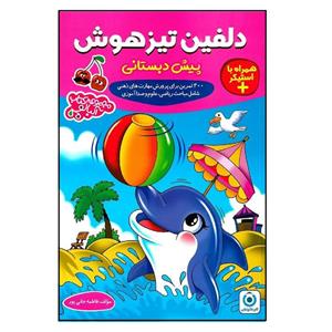 کتاب دلفین تیزهوش پیش دبستانی آلبالو اثر فاطمه جانی پور انتشارات گامی تا فرزانگان