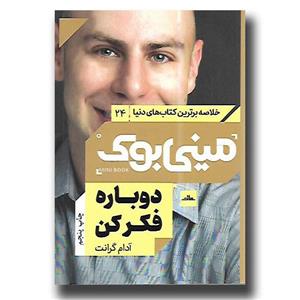 کتاب دوباره فکر کن اثر آدام گرنت انتشارات راه معاصر