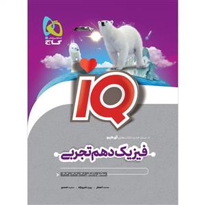 کتاب فیزیک دهم تجربی سری iQ اثر جمعی از نویسندگان انتشارات بین المللی گاج