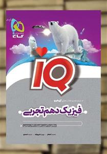 کتاب فیزیک دهم تجربی سری iQ اثر جمعی از نویسندگان انتشارات بین المللی گاج