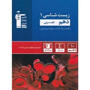 کتاب آبی زیست شناسی (1)  دهم تجربی اثر جمعی از نویسندگان انتشارات کانون فرهنگی آموزش قلم چی