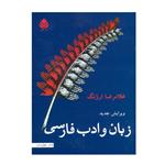 کتاب زبان و ادب فارسی اثر غلامرضا ارژنگ نشر قطره