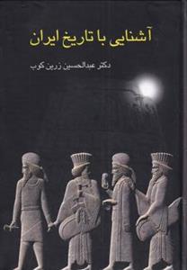 کتاب آشنایی با تاریخ ایران اثر عبدالحسین زرین کوب انتشارات سخن