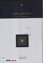 کتاب آشنایی با تاریخ ایران اثر عبدالحسین زرین کوب انتشارات سخن