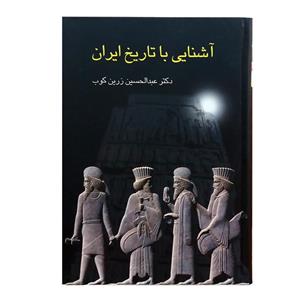 کتاب آشنایی با تاریخ ایران اثر عبدالحسین زرین کوب انتشارات سخن