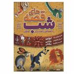 کتاب قصه های شب اثر عفاف محمد حسن انتشارات پیام بهاران