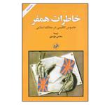 کتاب خاطرات همفر: جاسوس انگلیسی در ممالک اسلامی اثر هامفری نشر امیر کبیر