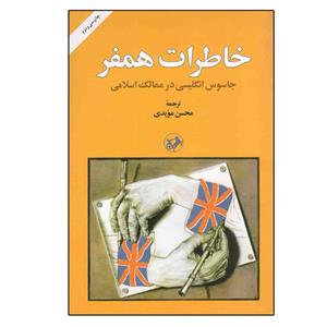 کتاب خاطرات همفر: جاسوس انگلیسی در ممالک اسلامی اثر هامفری نشر امیر کبیر 