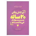 کتاب ای کاش وقتی 20 ساله بودم می دانستم اثر تینا سیلیگ انتشارات آرایان