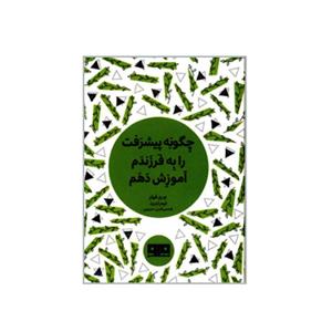 کتاب چگونه پیشرفت را به فرزندم آموزش دهم اثر چری فولر انتشارات کتاب مرو 