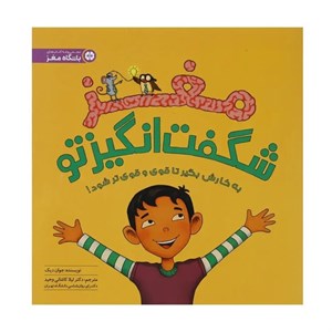 کتاب مغز شگفت انگیز تو اثر جوان دیک