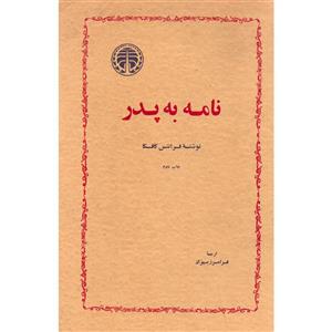 کتاب نامه به پدر اثر فرانتس کافکا انتشارات خوارزمی
