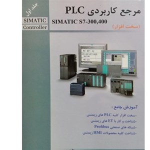 کتاب مرجع کاربردی PLC (سخت افزار) اثر اکبر اویسی فر نشر دانشگاهی فرهمند