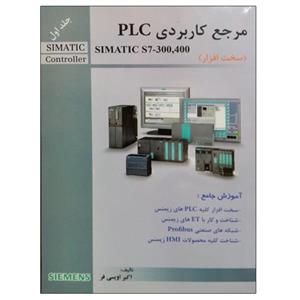 کتاب مرجع کاربردی PLC (سخت افزار) اثر اکبر اویسی فر نشر دانشگاهی فرهمند