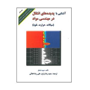 کتاب آشنایی با پدیده های انتقال در مهندسی مواد اثر دیوید گسکل انتشارات ارکان دانش