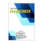 کتاب آموزش طراحی مکانیکی به کمک نرم افزار Pro ENGINEER اثر جمعی از نویسندگان انتشارات شهبازی