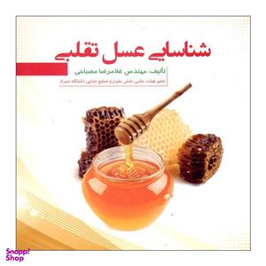 کتاب شناسایی عسل تقلبی اثر غلامرضا مصباحی مقدم نشر علم کشاورزی