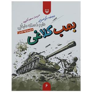 کتاب دار و دسته دارعلی 6 بمب کلاغی اثر اکبر صحرایی
