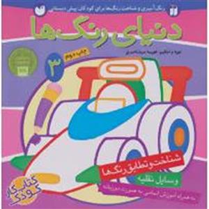 کتاب دنیای رنگ ها 3 اثر فهیمه سید ناصری