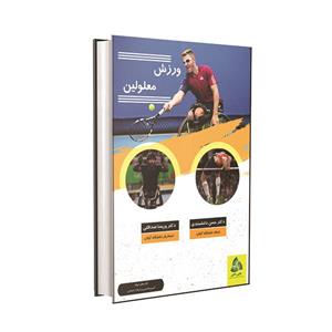 کتاب ورزش معلولین اثر دکتر حسن دانشمندی و دکتر پریسا صداقتی انتشارات طنین دانش