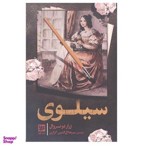 کتاب سیلوی اثر ژرار دونروال انتشارات گویا