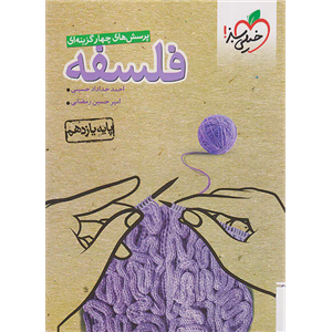 کتاب پرسش های چهار گزینه ای فلسفه یازدهم اثر احمد خداداد حسینی و امیرحسین رمضانی انتشارات خیلی سبز