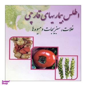 کتاب اطلس بیماری های قارچی اثر ساسان صادقی خامنه ای تبریزی ناشر علم کشاورزی
