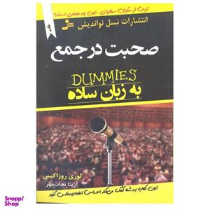 کتاب صحبت در جمع به زبان ساده اثر لوری روزاکیس انتشارات نسل نو اندیش