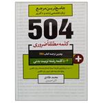 کتاب جامع ترین مرجع زبان تخصصی ارشد و دکتری 504 رشته تربیت بدنی اثر محمد طادی نشر دانشگاهی فرهمند