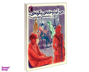کتاب من، آیدا و خانه ی زنگوله ای اثر آمنه صادقی شهمیرزادی نشر محراب قلم