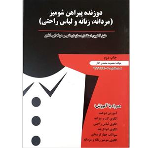 کتاب دوزنده پیراهن شومیز اثر معصومه محمدی القار انتشارات پیک ریحان