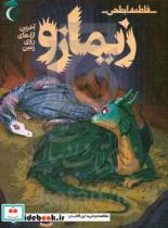 کتاب زیمازو، آخرین اژدهای روی زمین اثر فاطمه ابطحی نشر محراب قلم