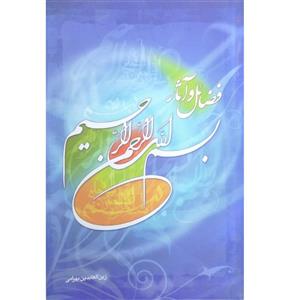 کتاب فضایل و آثار بسم الله الرحمن الرحیم اثر زین‌العابدین بهرامی انتشارات راه قرآن