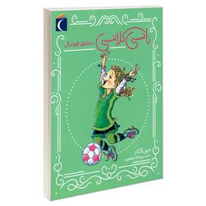 کتاب نانسی کلانسی، عشق فوتبال اثر جین اکانر نشر محراب قلم