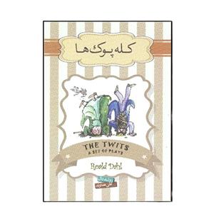 کتاب کله پوک ها اثر رولد دال نشر سپاس